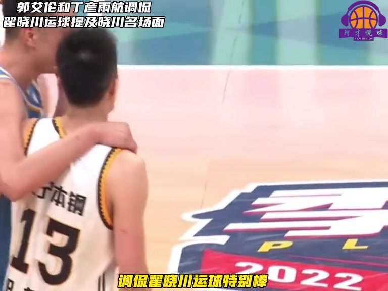乐鱼体育官方入口-丁彦雨航和郭艾伦调侃翟晓川：运球很棒 喜欢看他和初中生一打一